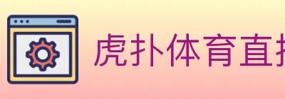 虎扑体育直播 logo